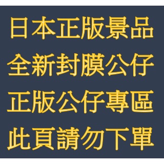 ❣全新封膜❣日本直送❣ 正版公仔專區 日版金證手辦 七龍珠  海賊王 鬼滅之刃 火影忍者 迪士尼 雷姆 初音 異形 鋼彈