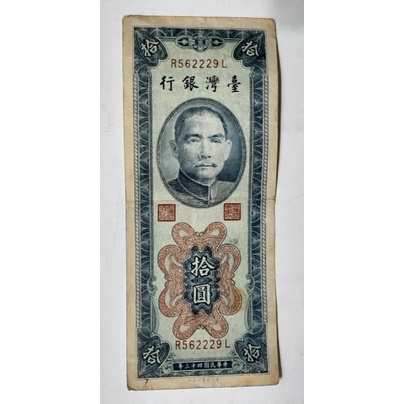 （保真）中華民國 43年10元紙鈔