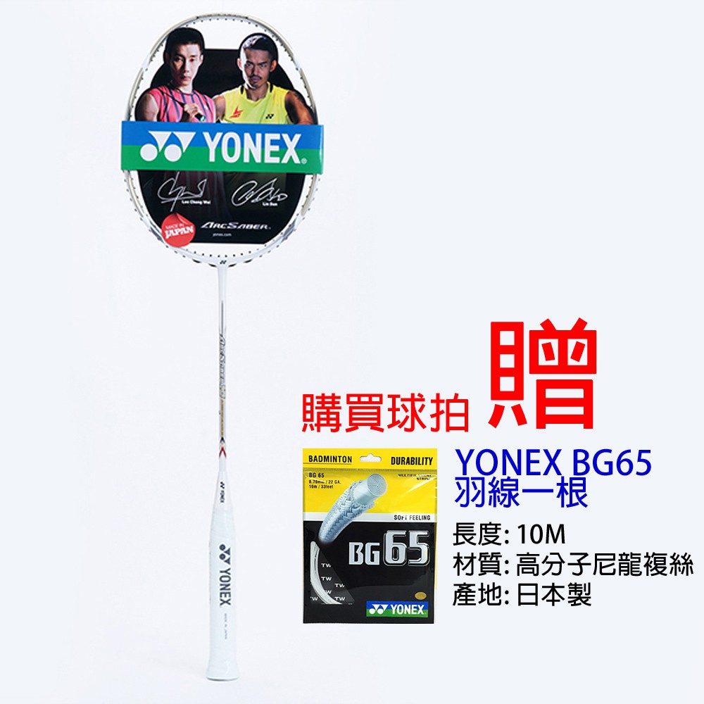 YONEX 優乃克 羽球拍 ARC-10-LV-PG 日本製 送BG65羽線
