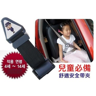 【吉特汽車百貨】兒童安全帶保護扣 保護扣 安全帶扣 兒童安全必備品 增高墊必備 安全座椅必備
