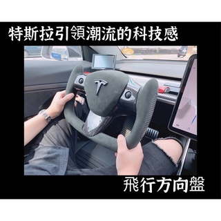 特斯拉Tesla Model3飛行方向盤 無尾熊方向盤 科技感 碳纖維 義大利Alcantara麂皮