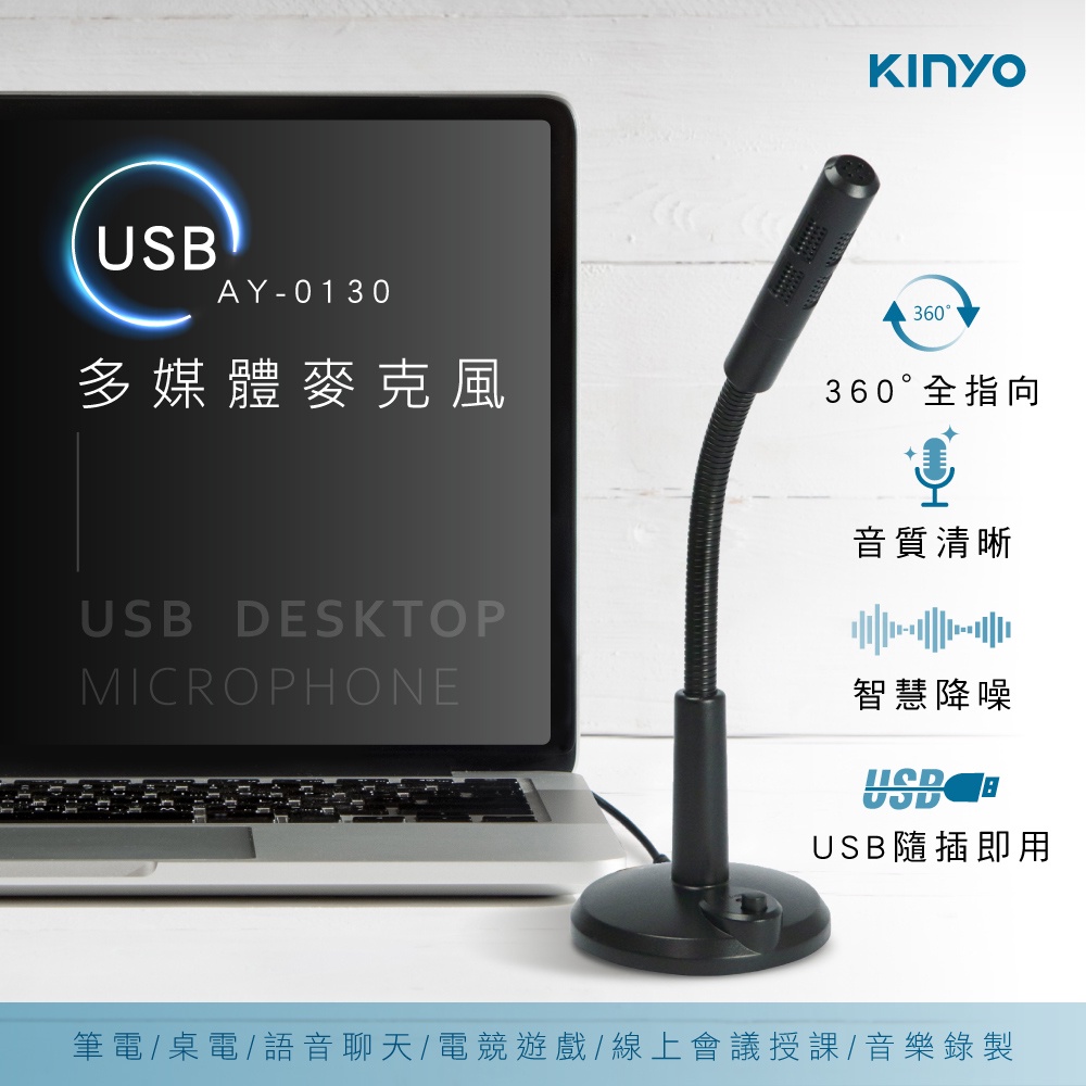 《LuBao》✨快速出貨✨KINYO 多媒體USB麥克風 獨立開關 AY-0130