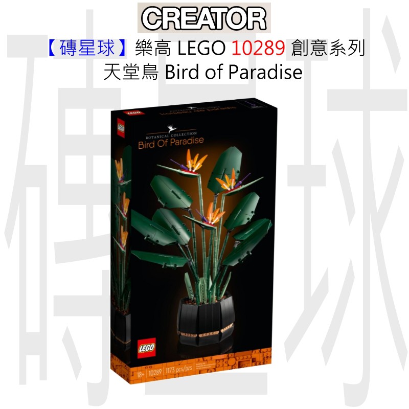 【磚星球】樂高 LEGO 10289 創意系列 天堂鳥 Bird of Paradise