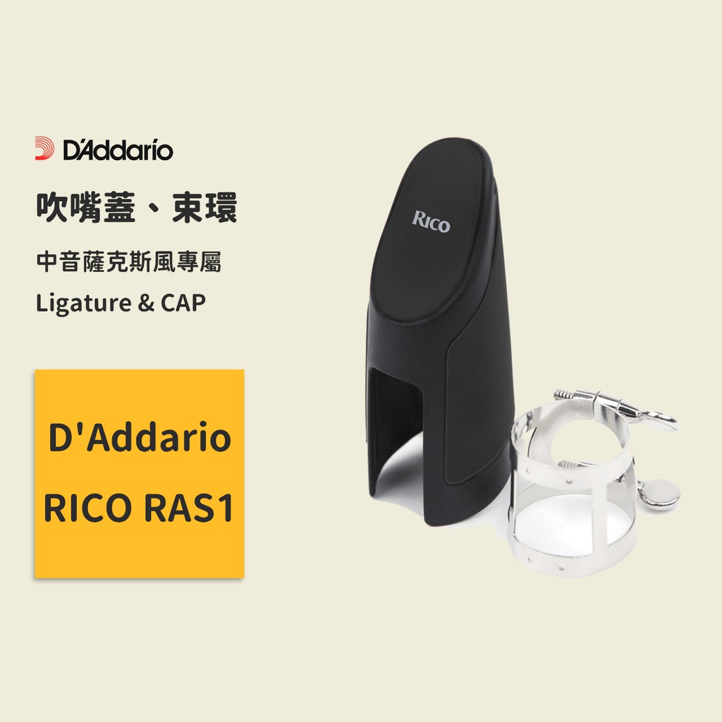 【D’Addario】Ligature & CAP 中音薩克斯風吹嘴蓋 鍍鎳束環 帽套 RAS1N RAS1LN