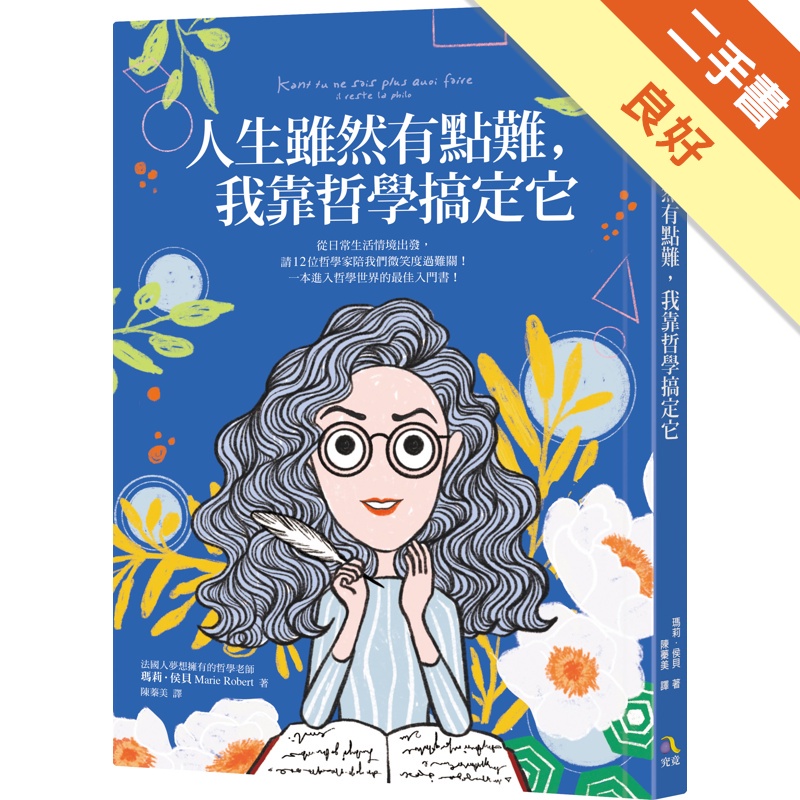 人生雖然有點難，我靠哲學搞定它