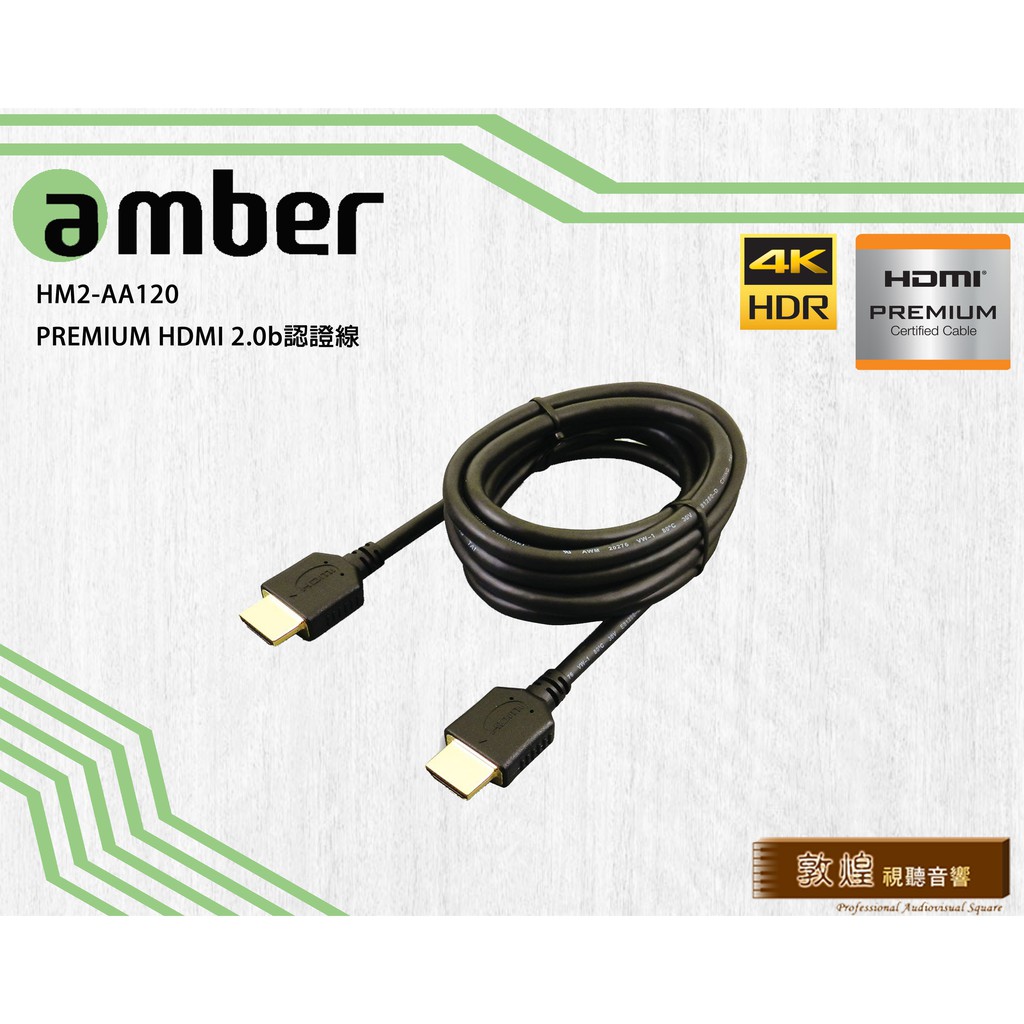 【敦煌音響】amber HM2-AA120_PREMIUM HDMI 2.0b認證線, 2m