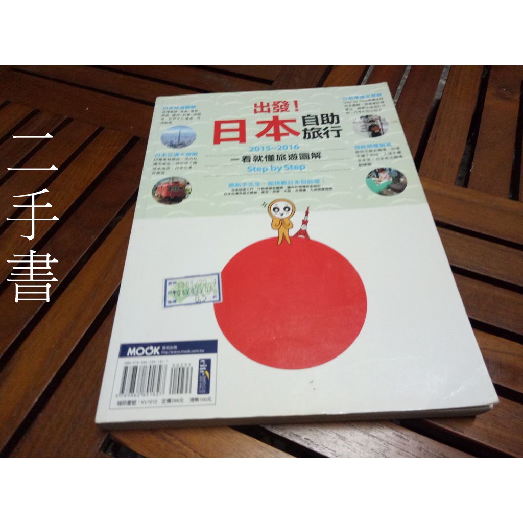 【本度二手書3B34】日本旅遊 出發 日本自助旅行 ISBN：9789862891827 墨刻出版 2015-2016