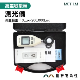 《山林電器社》數字式測光器 勒克斯 背光功能 自動測量 MET-LM 照度計 光線測量 數位式照度計 測光儀 測光表