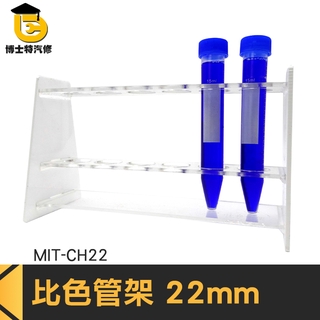 離心試管架 有機玻璃比色管試管 液管吸管架 教學儀器 科研實驗器材 口徑22mm 博士特汽修