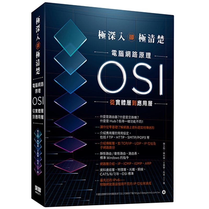 極深入卻極清楚：電腦網路原理從OSI實體層到應用層【金石堂、博客來熱銷】