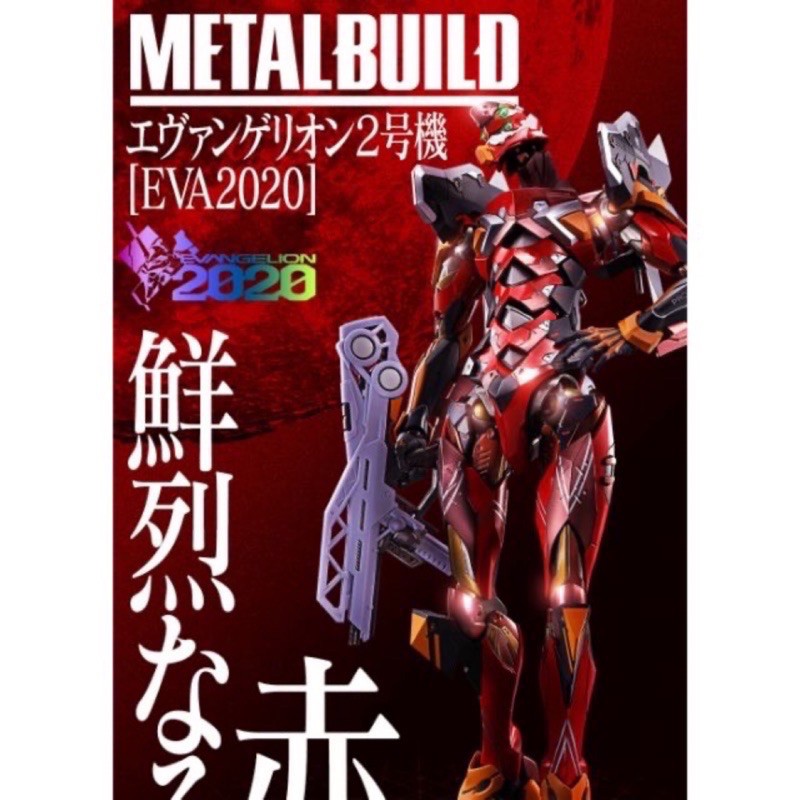 代友售 全新未拆 METAL BUILD MB 新世紀福音戰士 EVA EVA2020 金屬配色 2號機 貳號機 二號機