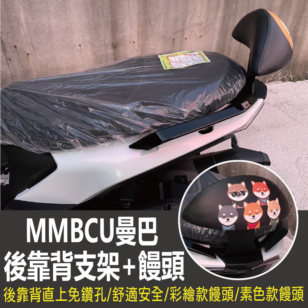 💥現貨供應💥 SYM 黑曼巴 MMBCU 後靠 後靠背 後靠墊 機車後靠背 扶手 小饅頭 後靠背支架 靠背 靠枕 支架