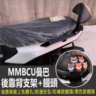 💥現貨供應💥 SYM 黑曼巴 MMBCU 後靠 後靠背 後靠墊 機車後靠背 扶手 小饅頭 後靠背支架 靠背 靠枕 支架