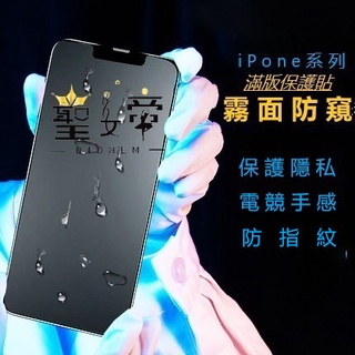 霧面+防窺滿版玻璃貼 軟邊 電競保護貼 適用 iPhone 14 13 12 11 Pro Max X XR i7 8P