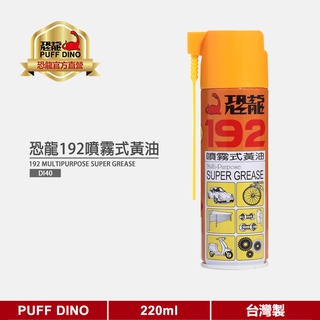 【PUFF DINO 恐龍】恐龍192噴霧式黃油220ml《192潤滑油/耐溫黃油/鋰基黃油/牛油/齒輪油》