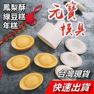 【隔日到貨】元寶模 鳳梨酥模 綠豆糕模 50克 月餅模 餅乾模 月餅壓模 立體月餅模 招財進寶 元寶模 冰皮月餅模