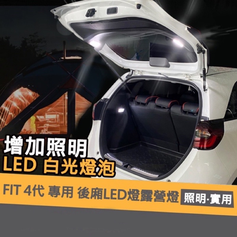 【台中大里】FIT 4代 專用 後廂LED燈 露營燈  實體店面 尾箱燈 安全 觸碰式 藏線 內崁 Honda