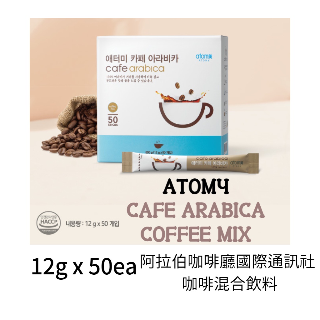 [Atomy]Cafe Arabica Coffee Mix -12g x 50ea