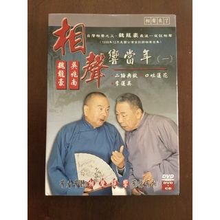 相聲響當年 吳兆南 魏龍豪 CD+DVD