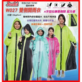 🔥免運✅可刷卡😎可刷卡👍【Joahi W027 Arai 雨衣】WO27 加大 側開 側邊拉鍊 透氣網 前開 連身