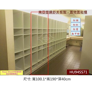 【好室屋】南亞塑鋼 多格開放式置物置鞋櫃 - 學校團體泳池防水塑鋼置物櫃 (HU94SS71)