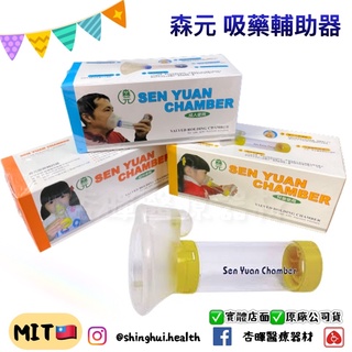 ❰現貨免運❱ 森元 吸藥輔助器 成人 兒童 幼童 有薄膜 臺灣製造🇹🇼 吸藥 實體店面 原廠公司貨 輔助器 輔具