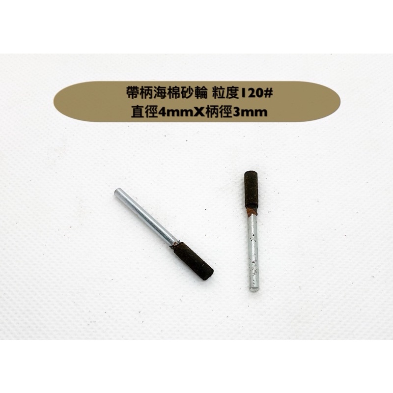 研磨工坊～日製帶柄海棉砂輪 /直徑3mm～13mm/柄徑3mm/研磨拋光