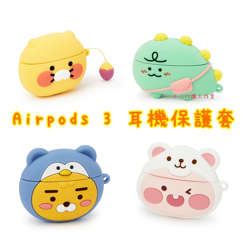 韓國連線 kakao friends 萊恩 桃子 春植 Jordy 耳機殼 AirPods 3代 耳機套 耳機