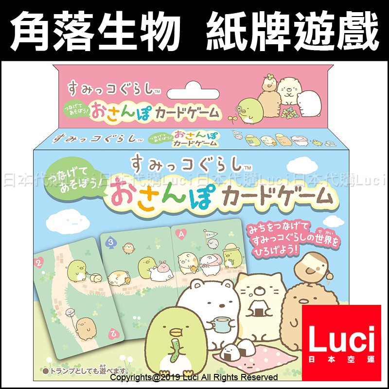 角落生物 桌遊 紙牌遊戲 卡片遊戲 益智遊戲 交換禮物 生日禮物 日版 LUCI日本代購