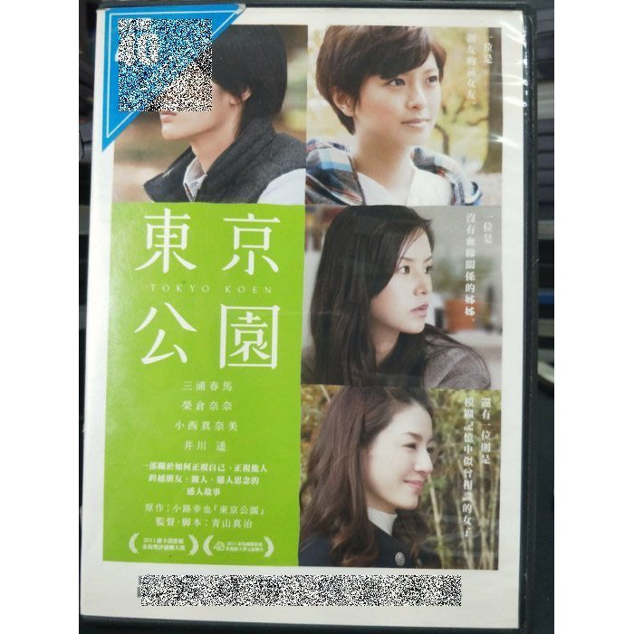 影音大批發 0b01 033 正版dvd 日片 東京公園 三浦春馬榮倉奈奈小西真奈美井川遙 直購價 蝦皮購物