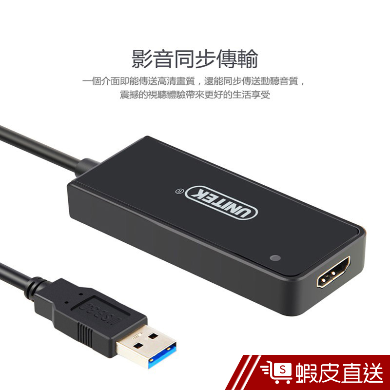 UNITEK USB3.0轉HDMI外接顯示卡  現貨 蝦皮直送