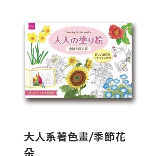 台灣大創百貨 繪畫繪本好舒壓大人的著色本 花類 沒詢問隨機出貨 蝦皮購物