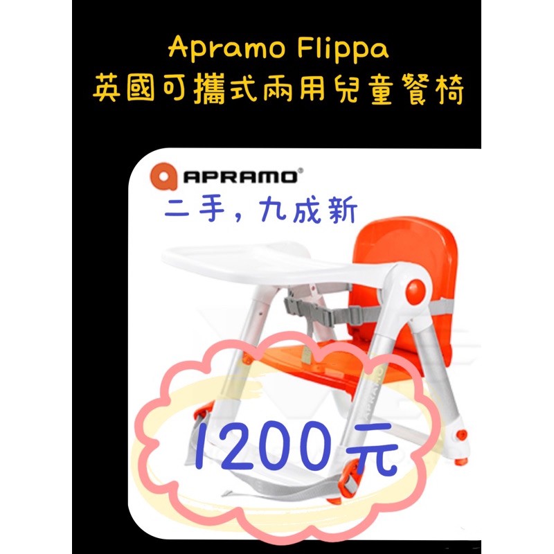 Apramo Flippa英國可攜式兩用兒童餐椅-橘色