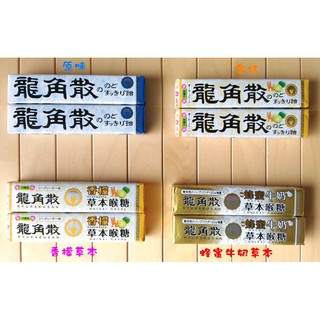 【賞味期最新】日本 龍角散條狀糖 龍角散喉糖 龍角散糖 【 原味 / 金桔 / 香檬草本 / 蜂蜜牛奶草本 】