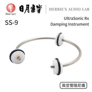 UltraSonic Rx Damping 真空管阻尼環｜麥克風效應抑制環｜公司貨｜日月音響