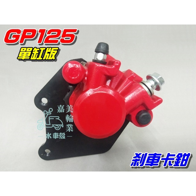 【水車殼】光陽 GP125 剎車卡鉗 單缸$550元 VP GP G5 /超5 (10吋框) 單活塞 煞車卡鉗 前卡鉗