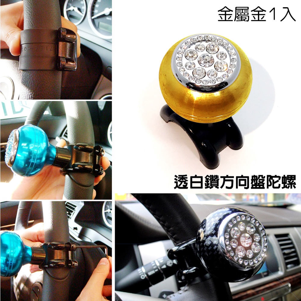 IDFR-ODE 汽車精品 高質感 金屬金 水鑽方向盤陀螺 鑲鑽 輔助轉輪 方向盤輔助器