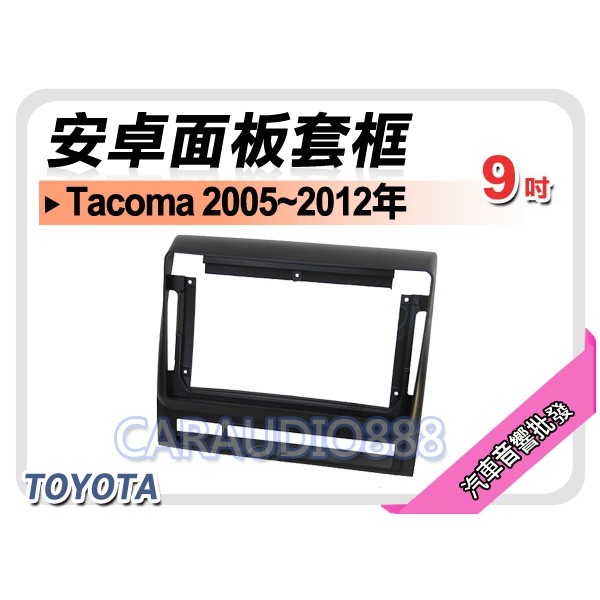 【提供七天鑑賞】TOYOTA 豐田 Tacoma 2005~2012年 9吋安卓面板框 套框 TA-2101IX