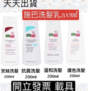 現貨🌈德國 Sebamed 施巴 抗乾敏溫和滋養洗髮乳洗髮精200ml