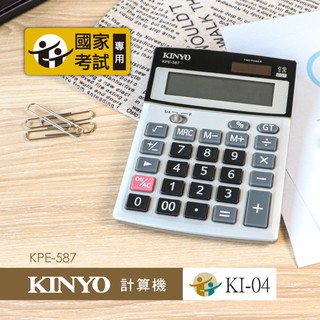 含稅全新原廠保固一年KINYO國家考試專用金屬面板桌上型12位元計算機(KPE-587)