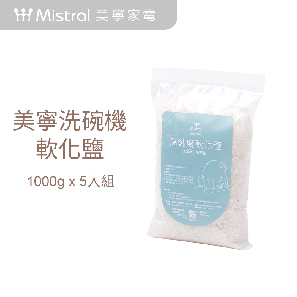 【美寧家電 洗碗機專用專用軟化鹽1kg*5包】官方旗艦店