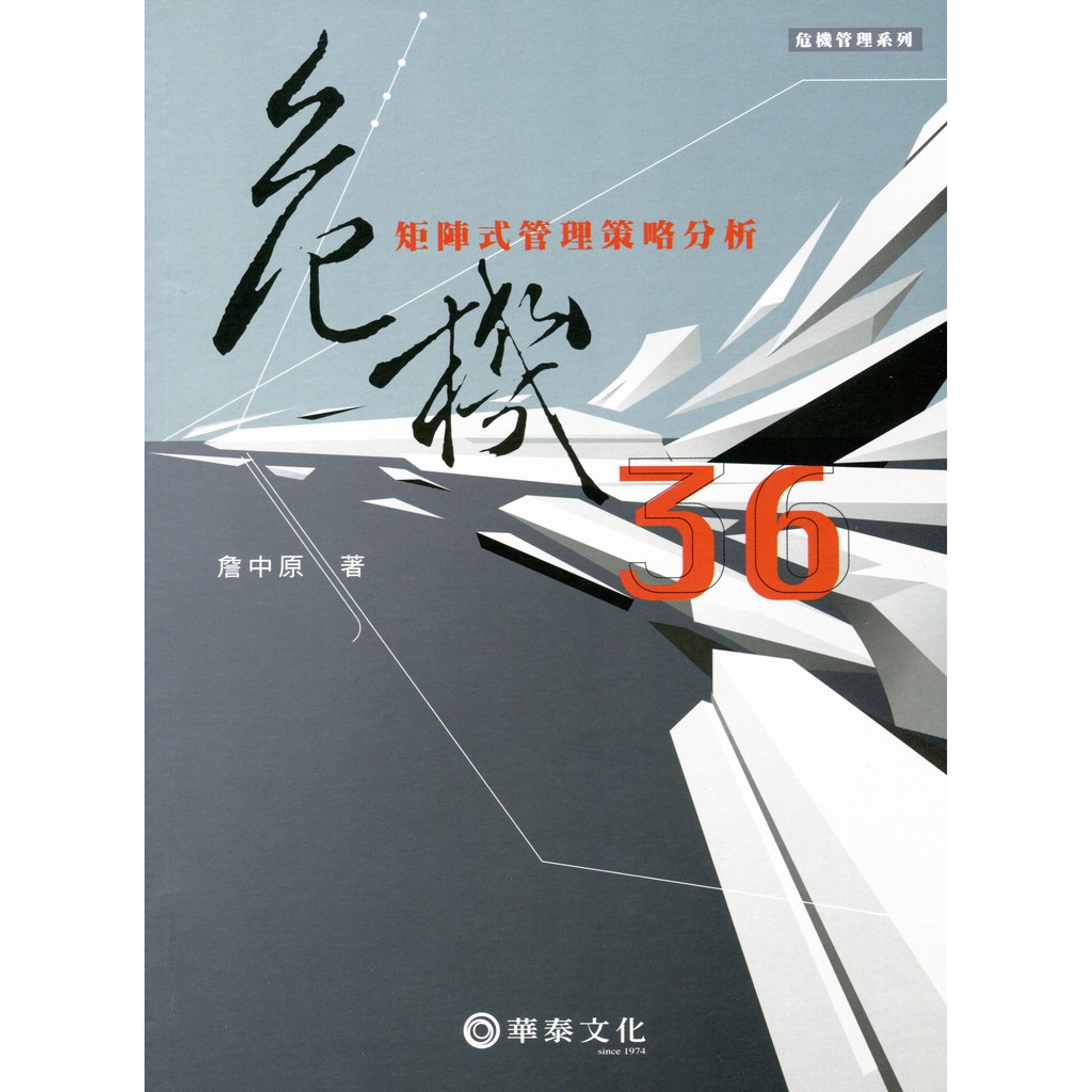 【華泰文化 hwataibooks】詹中原／危機36：矩陣式管理策略分析 初版 9789576095276