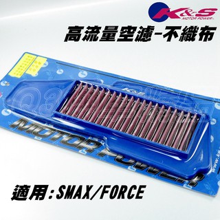 K&S 高流量空濾 空濾 高流量 不織布材質 適用於 FORCE SMAX S妹 S-MAX 155