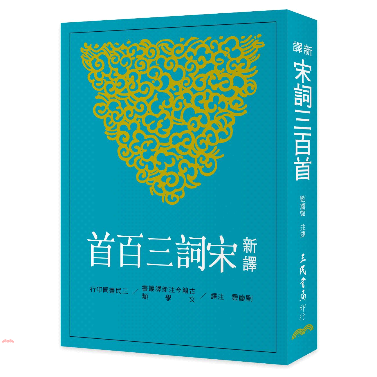 新譯宋詞三百首