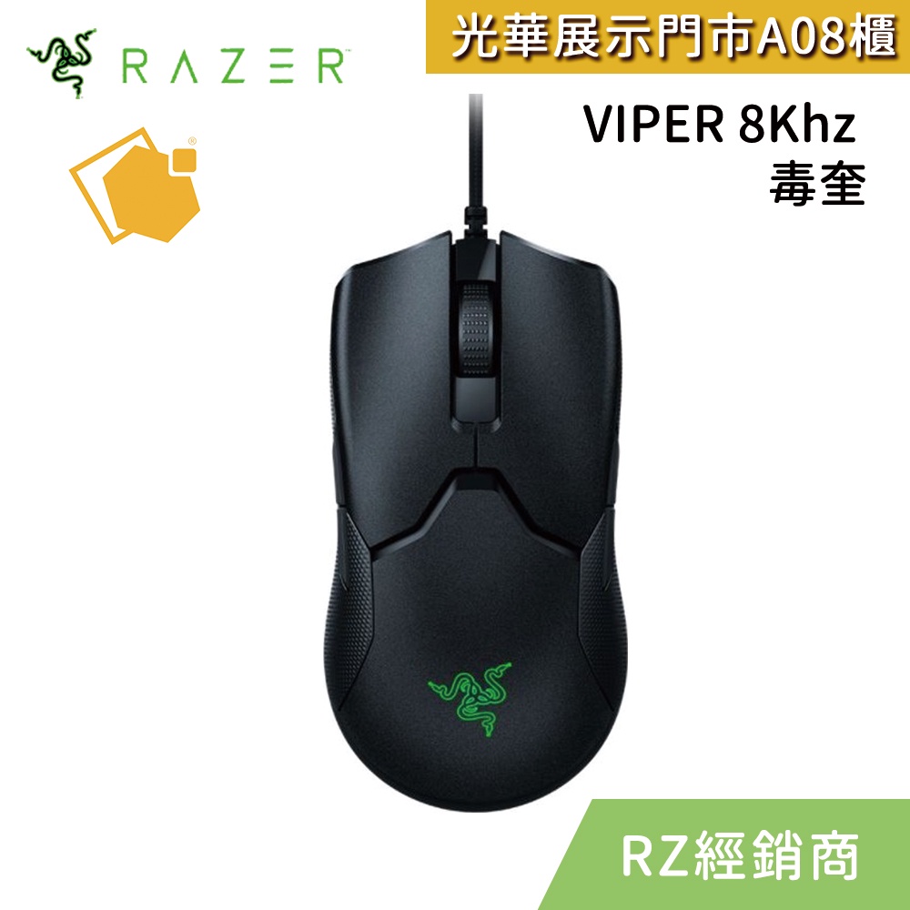 【RAZER雷蛇】VIPER 8K Hz 毒奎 電競滑鼠 RZ01-03580100-R3M1 送滑鼠墊