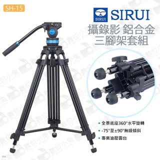 數位小兔【SIRUI 思銳 SH-15 攝錄影 鋁合金三腳架套組】油壓雲台 液壓雲台 伸縮腳釘 相機 75MM球碗 3節