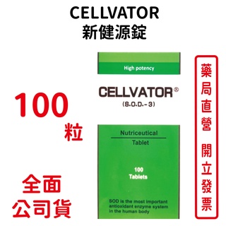 CELLVATOR 新健源錠SOD 100粒/瓶 台灣公司貨