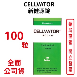 CELLVATOR 新健源錠SOD 100粒/瓶 臺灣公司貨