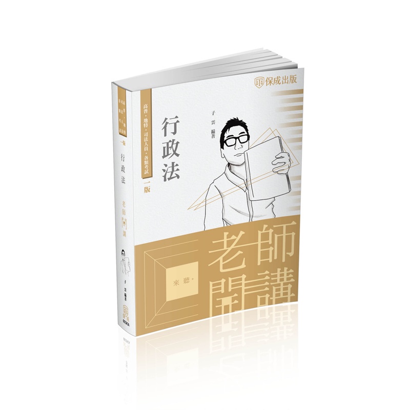老師開講－行政法－2022高普特考.司法特考（保成）【金石堂、博客來熱銷】