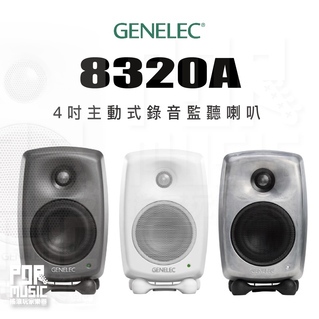 【搖滾玩家樂器】全新公司貨免運 送訊號線 Genelec 8320A  4吋 主動式 監聽喇叭 一對 喇叭 8320